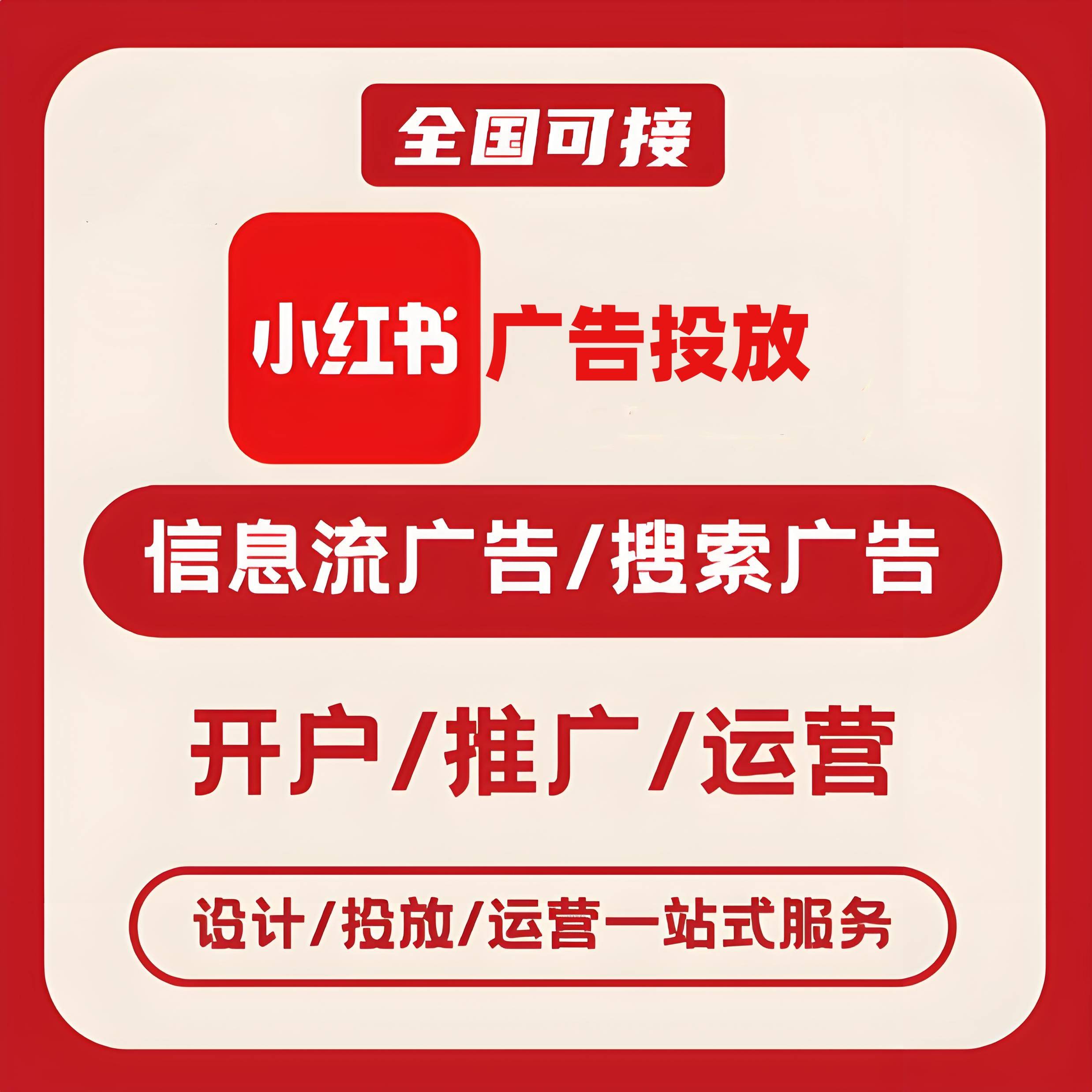 河源小红书广告